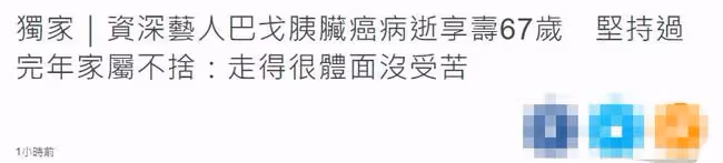 67歲老戲骨患胰臟癌病逝！半年前病重堅持過完年，早已安排好後事