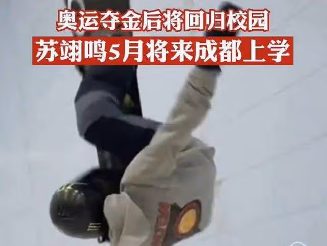 蘇翊鳴退出娛樂圈4年後，童星變奧運冠軍，下次逆襲是高考保送？