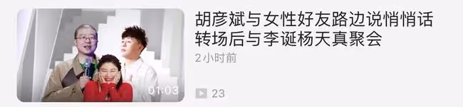 胡彥斌街頭緊摟神秘美女,當眾貼耳熱聊,還深夜轉場與楊天真聚會