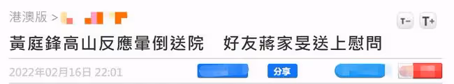 TVB男星冬奧會突暈倒!被兩人抬上擔架走路需攙扶,現場畫面曝光