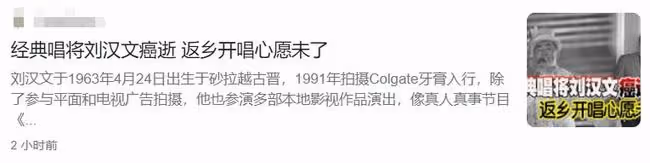 又一藝人癌症去世!60歲劉漢文5個月前確診,4次化療後病情惡化