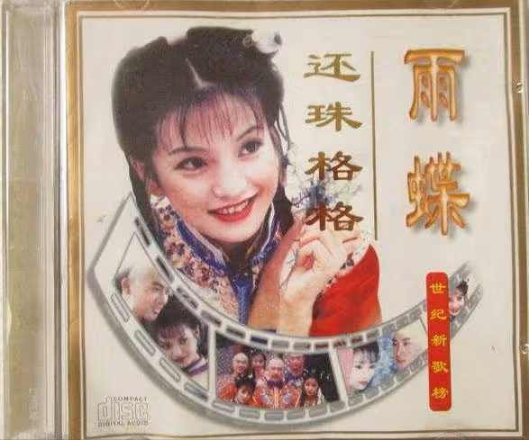 《還珠格格》開播24年，沒吃到紅利的演員們，如今怎麼樣了？