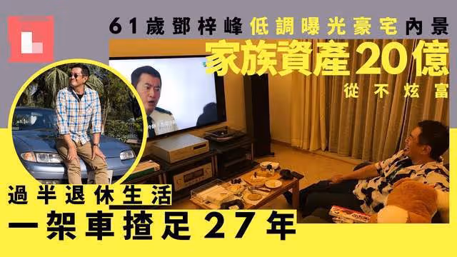 61歲TVB男星低調曝豪宅內景,家族資產達16億,卻27年開同一輛車