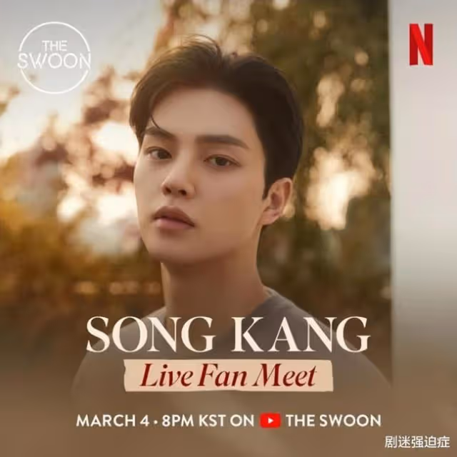實寵第一人,宋江成為網飛Netflix韓國線上見面會活動主人公
