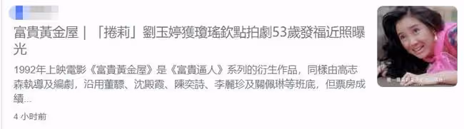 亞視花旦劉玉婷移居內地近況,53歲凍齡有術,開房地產公司成總裁