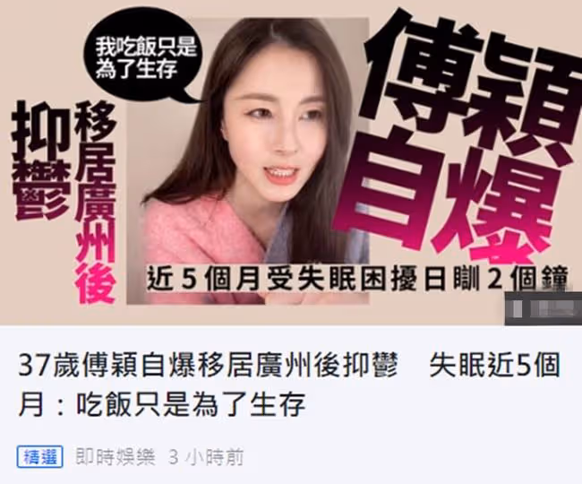女星傅穎自曝移居廣州後抑鬱,失眠5個月胃口差,吃飯只為生存