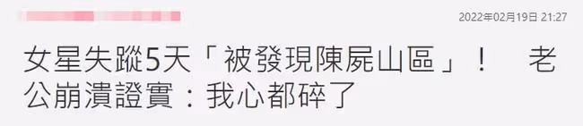悲痛！美國女星失蹤5天，陳屍山區死因不明，丈夫崩潰證實噩耗