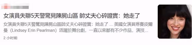 43歲女星林賽離奇死亡!失蹤5天後遺體在山區出現,老公悲痛欲絕