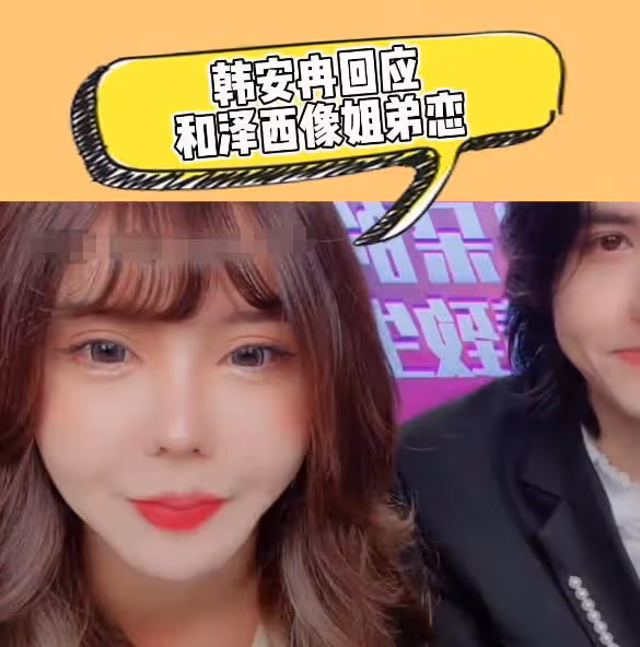韓安冉直播回應與老公像姐弟戀,直言自己是可愛風,與老公秀恩愛