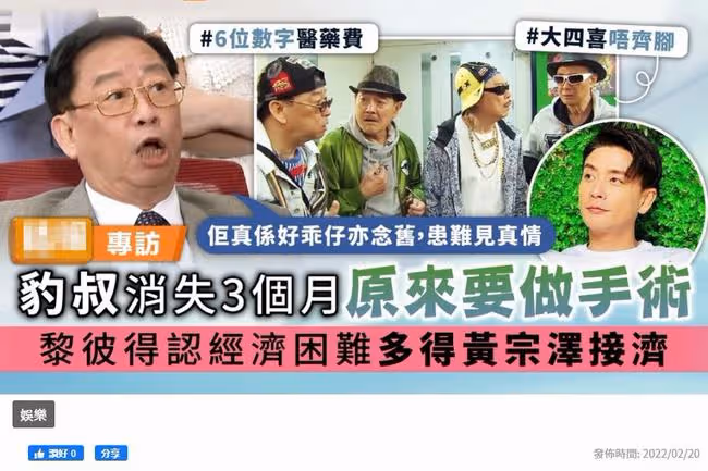 老戲骨入院做手術,超10萬醫藥費令經濟陷入困難,感激黃宗澤接濟