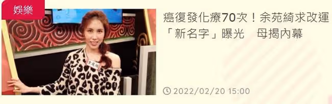 38歲抗癌女星余苑綺改名轉運!母親稱其病情好轉,否認剩2個月命