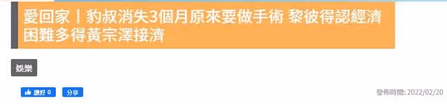 71歲戲骨緊急手術!24萬手術費拿不出靠同行救濟,病好仍拍戲掙錢