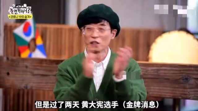 劉在石為黃大憲鳴不平，對「不公正判定」非常生氣，對方直言感謝