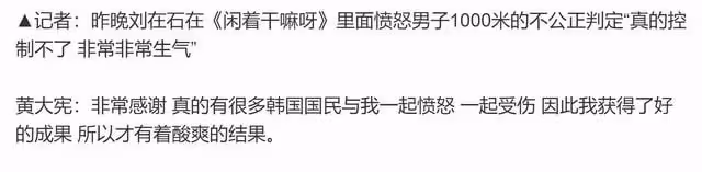 劉在石為黃大憲鳴不平,對「不公正判定」非常生氣,對方直言感謝