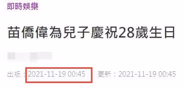 63歲苗僑偉為兒子慶28歲生日！曝光愛子兒時舊照，不見嬌妻戚美珍