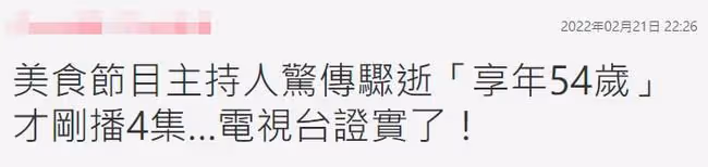 54歲主持人突曝去世!新節目1天前還在更新,毫無預兆死因未公開