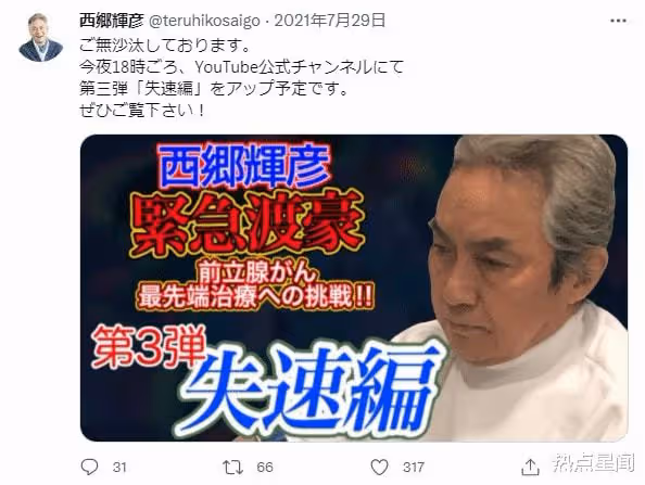 日本知名藝人西鄉輝彥去世,享年75歲,死因曝光