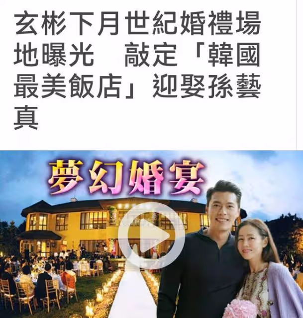 孫藝珍和玄彬大婚 女方母親隨大禮！場地曝光
