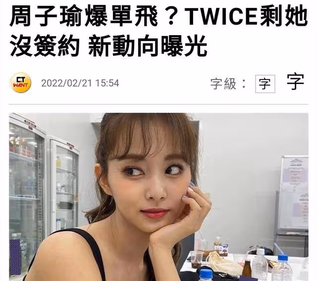 周子瑜要單飛?台媒:TWICE只有她沒續約,未來將有新計劃
