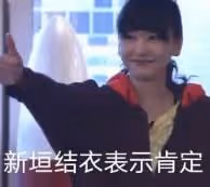 大眼男星和老婆浪花姐的瓜!