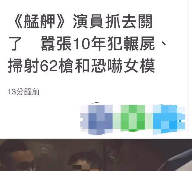 知名男演員被抓捕現場曝光!戴腳鏈略顯頹廢,曾恐嚇林志玲師妹