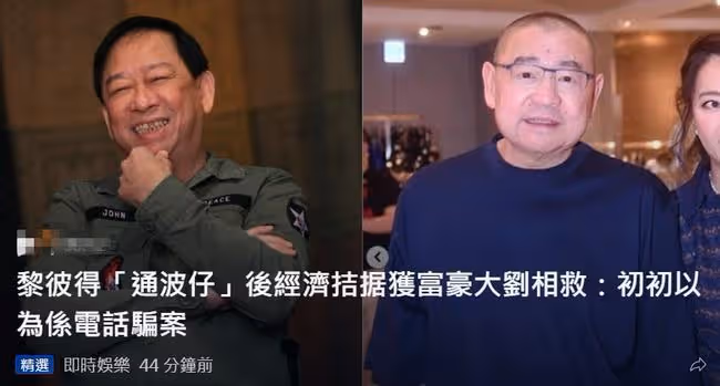 劉鑾雄接濟素不相識老戲骨,還自稱是其粉絲,對方手術後經濟拮据