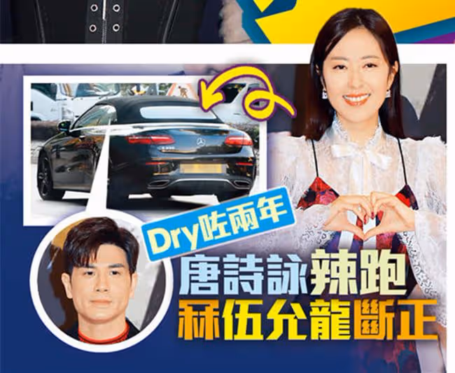 唐詩詠被曝戀上44歲男星,親自開跑車接載對方,男方渴望結婚生娃