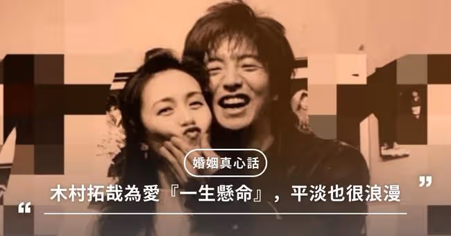 木村拓哉為愛『一生懸命』20年:除了她還有誰?平淡日常也浪漫