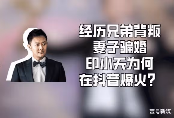 被兄弟背叛,遭妻子欺騙,是什麼支撐印小天從低谷重回高峰?