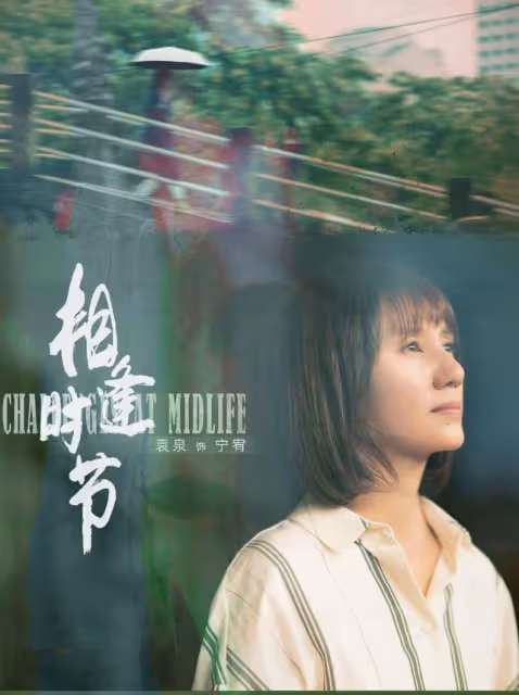 「東方赫本」袁泉:和最年輕影帝談的兩次戀愛,誰說破鏡無法重圓