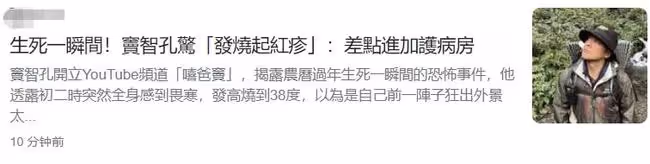 知名男星竇智孔被蟲咬,高燒全身紅疹險進ICU,同行好友要換血