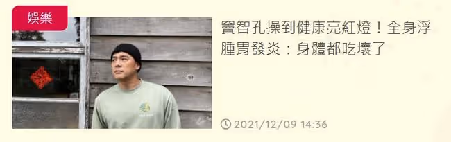 知名男星竇智孔被蟲咬,高燒全身紅疹險進ICU,同行好友要換血