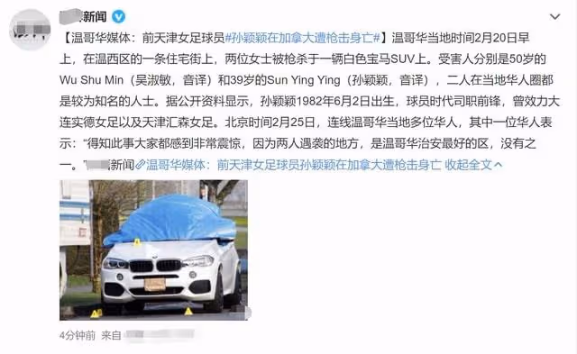 前女足球員離奇身亡!與友人在加拿大雙雙被槍殺,後者身家過億