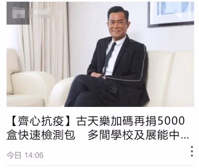 眾星支持抗疫,古天樂再捐5千套物資,劉德華和郭富城各捐2千套