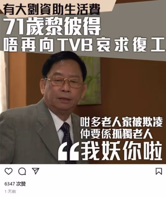 老戲骨批TVB太冷血!術後哀求復工被無視,所幸劉鑾雄資助其養老