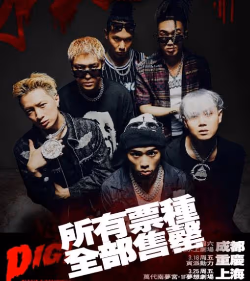 太噁心了!有人用Digi Ghetto的門票騙炮??