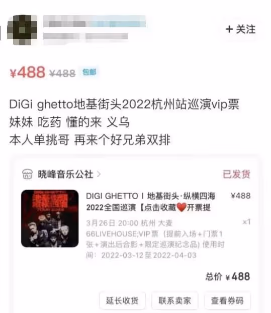 太噁心了!有人用Digi Ghetto的門票騙炮??
