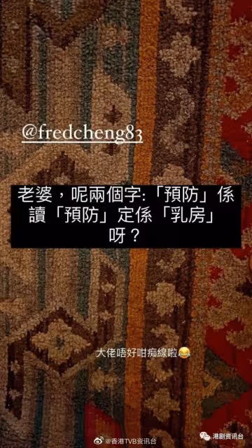何雁詩爆老公中文差！不懂讀「預防」以為是讀「ru房」