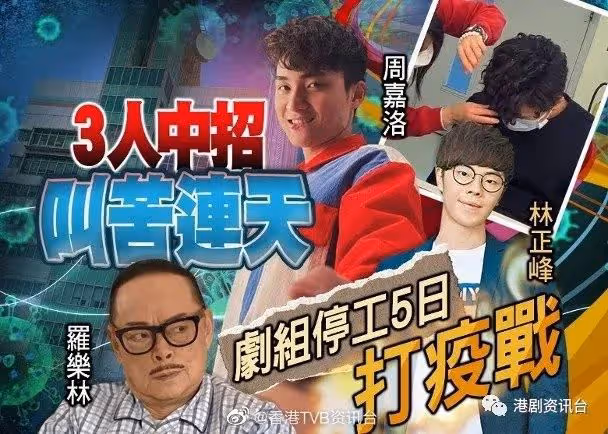 TVB「疫火」猛燒!周嘉洛羅樂林輪流中招