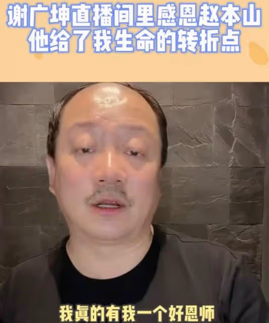 「謝廣坤」談趙本山風波,疑似內涵嬌嬌忘本,曾直播下跪叩謝恩師