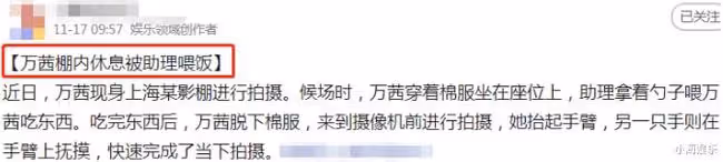 萬茜耍大牌？被助理喂食神情淡然，工作室回應：是外甥女分享美食