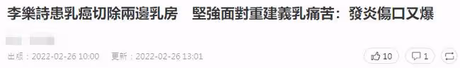 48歲港星患乳腺癌後復出!已接受4次乳房重塑手術,傷口反覆發炎