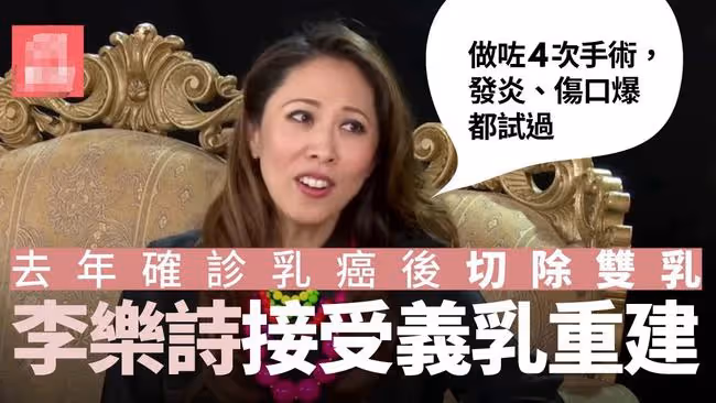48歲港星患乳腺癌後復出!已接受4次乳房重塑手術,傷口反覆發炎