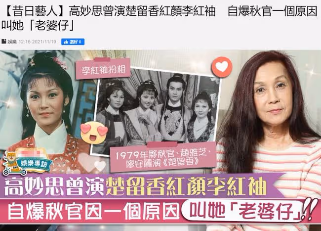 66歲女星高妙思受訪，爆料鄭少秋愛喊她老婆，趙雅芝曾演戲像木頭