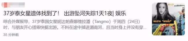 一路走好!37歲女星妮達去世,墜河後失蹤一天一夜,經紀人也失聯