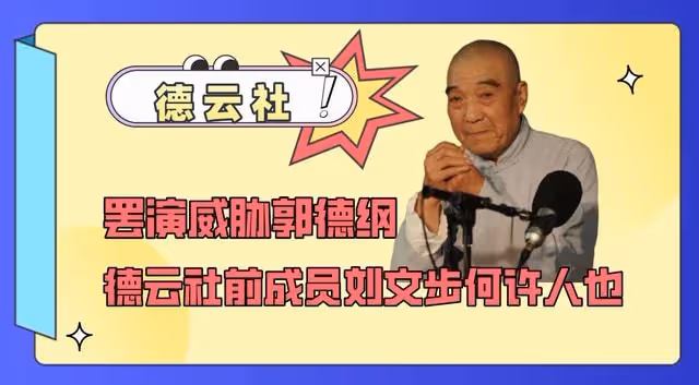 罷演威脅郭德綱，聯合同行潑髒水，德雲社前成員劉文步何許人也