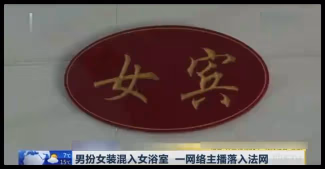 網紅男扮女裝進女浴室直播,被當場抓獲稱想漲粉,遭網友痛批無恥