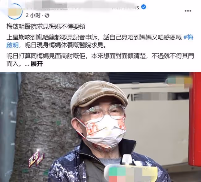 梅艷芳99歲老母被氣到住院,但拒絕見兒子!梅啟明稱有人從中作梗