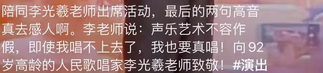 92歲李光羲現身商演,頭髮花白精神好,中氣不足唱破音仍堅持真唱