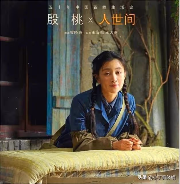 《人世間》主演殷桃：我的5段感情都是失敗的，我為我的演技驕傲